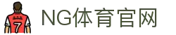 ng体育_足球比赛分析 | 联赛积分与战绩走势研究
